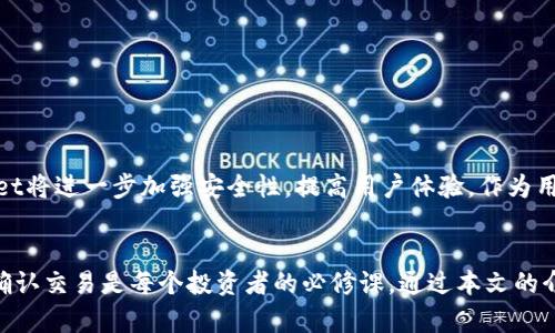 diaotitpWallet 交易确认指南：如何高效管理你的数字资产/diaoti
tpWallet, 数字资产, 交易确认, 区块链技术, 钱包管理/guanjianci

引言：数字资产管理的重要性
在当今的数字时代，数字资产如比特币、以太坊等加密货币越来越受到欢迎。随着越来越多的人投身于这个快速发展的领域，理解和管理自己的数字资产变得至关重要。其中，选择一个合适的数字钱包成为了每个投资者的首要任务之一。tpWallet作为一款新兴的数字资产管理工具，以其便捷的交易确认流程和强大的安全性，吸引了大批用户。

tpWallet简介
tpWallet是一款基于区块链技术的多功能数字钱包，支持多种加密货币的存储、转账和管理。它的设计宗旨是为用户提供一个安全、便捷的资产管理平台，让每一个用户都能轻松随时随地进行交易。随着tpWallet用户的不断增加，许多人开始关注如何高效、快速地完成交易确认。

交易确认的工作原理
在区块链技术中，交易确认是一个非常重要的环节。每当用户发起一笔转账时，这笔交易必须经过网络节点的验证，以确保交易的有效性和安全性。tpWallet通过连接多个网络节点，加快交易确认速度，用户能够更快地完成资产的转移。同时，系统会不断网络资源，确保在高峰期也能保持良好的响应速度。

如何进行交易确认
在tpWallet上进行交易并获得确认其实是一个相对简单的过程。用户只需按照以下步骤操作即可：
ol
li打开tpWallet应用，选择需交易的加密货币。/li
li输入接收地址和转账金额，确认信息无误后点击“发送”。/li
li交易发起后，tpWallet会自动接入区块链网络进行确认。/li
li用户可以在交易记录中查看当前交易的状态以及确认进度。/li
/ol

交易确认的速度与影响因素
交易确认的速度并不是一个固定的值，它受到多种因素的影响。通常来说，网络的拥堵程度、矿工的工作量以及交易费用设置都会直接关系到交易的确认时间。在tpWallet中，用户可以选择适当的交易费用，从而提高确认速度。

确保交易安全的重要性
在进行数字资产交易时，安全性应该是每位用户首要考虑的因素。tpWallet通过多重加密技术保障用户的私钥和交易信息不被非法访问。同时，用户也应当养成良好的安全习惯，如定期更换密码、开启双重认证等。只有这样，才能在享受便捷交易的同时，避免不必要的风险。

tpWallet的其他功能
除了交易确认之外，tpWallet还提供了丰富的其他功能，满足用户的多样化需求：
ul
li资产管理：用户可以直观地查看和管理自己的所有数字资产，支持一键查看账户余额和历史交易记录。/li
li市场行情：tpWallet内置实时的加密货币市场行情，帮助用户把握市场动态，做出更明智的投资决策。/li
li快捷交易：通过设置常用的交易地址，用户可以在未来的交易中实现一键转账，大大提升使用效率。/li
li社区交流：tpWallet鼓励用户加入其社区，与其他用户分享经验和见解，互相学习，共同成长。/li
/ul

如何处理交易中的问题
尽管tpWallet在交易确认方面有着良好的表现，但在某些情况下，用户仍可能遇到交易未确认、延迟等问题。这时，用户可以通过以下方式进行处理：
ol
li检查网络状况：确认网络连接是否稳定，必要时重新连接互联网。/li
li查看交易费用：确认所设置的交易费用是否合理，过低可能会导致交易被延迟确认。/li
li联系tpWallet客服：若以上方法无法解决问题，建议直接联系客服获取帮助和指导。/li
/ol

tpWallet的未来发展
随着区块链技术的不断进步，tpWallet的功能和性能也在持续升级。未来，tpWallet计划引入更多的金融服务，如借贷、理财等，以满足用户更广泛的需求。同时，tpWallet将进一步加强安全性，提高用户体验。作为用户，我们期待tpWallet在未来的发展中，能够带来更多惊喜和便利。

总结
tpWallet凭借其便捷的交易确认流程、强大的安全性及丰富的功能，成为了数字资产管理的优秀选择。在这个日新月异的加密货币市场中，正确地管理数字资产、及时确认交易是每个投资者的必修课。通过本文的介绍，相信读者对tpWallet的交易确认机制和相关操作有了更加清晰的认知。在未来的数字经济时代，愿每位用户都能在tpWallet的帮助下，顺利管理自己的数字财富。