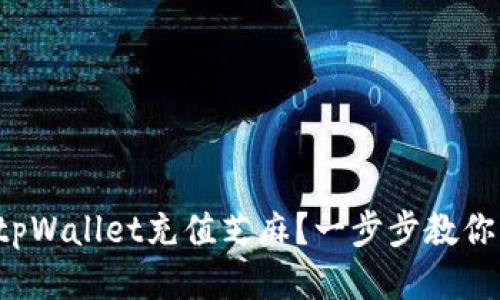 如何通过tpWallet充值芝麻？一步步教你轻松搞定！