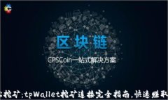 ziaoti轻松挖矿：tpWallet挖矿连接完全指南，快速赚