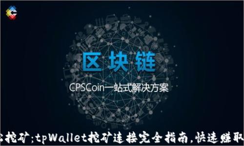 
ziaoti轻松挖矿：tpWallet挖矿连接完全指南，快速赚取额外收益！