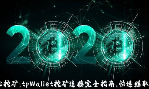 
ziaoti轻松挖矿：tpWallet挖矿连接完全指南，快速赚取额外收益！