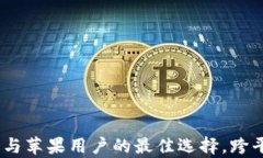 tpWallet：安卓与苹果用户的最佳选择，跨平台使用