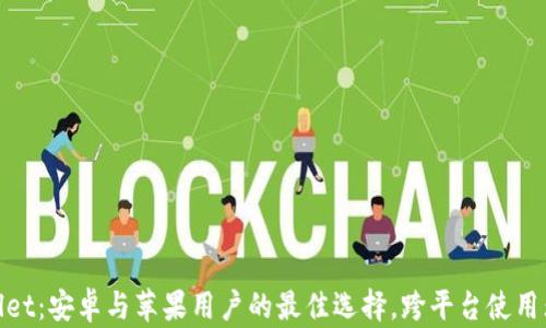
tpWallet：安卓与苹果用户的最佳选择，跨平台使用无障碍