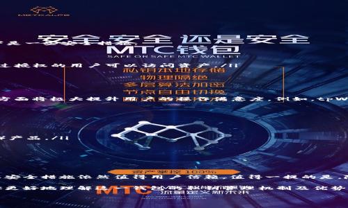 tpWallet与私钥的关系解析

在区块链技术日益普及的今天，数字资产管理工具越来越受到关注。其中，tpWallet作为一种新兴的钱包类型，逐渐显现出其独特的魅力和功能。但在使用tpWallet的过程中，有一个关键问题常常引发讨论：tpWallet是否是链对应一个私钥呢？本文将通过详细分析，帮助tpWallet的私钥管理机制及其相关概念。

私钥的基本概念

在深入tpWallet之前，我们首先需要理解什么是私钥。私钥是用于生成数字资产（如比特币、以太坊等）的密钥。它不仅是用户和区块链网络之间的唯一身份凭证，而且还是执行交易、转移资产的必备工具。用户只需根据私钥生成公钥，而公钥则是用户在区块链上的“身份证”，用于接收资金和验证身份。

一链一私钥的传统观念

在许多传统的区块链钱包中，确实存在一链对应一个私钥的设计理念。这是因为每条链根据其协议和规则，为每个用户提供了唯一的地址，而每个地址都需要一个对应的私钥来保证所有权。例如，比特币的私钥和以太坊的私钥是截然不同的，用户要为每条链分别生成和维护其私钥。这种方法优点是安全性较高，缺点则是管理成本较大，用户需要记住不同链的不同私钥。

tpWallet的私钥管理机制

而tpWallet的设计则更为灵活和多样化。在tpWallet中，用户可以管理多条链的资产，而每条链并不一定需要单独的私钥。tpWallet的架构设计允许用户通过同一个私钥管理多条链的资产，简化了用户的操作流程。这样的设计带来了如下几个优势：

ul
    li方便管理：用户无需记住多个私钥，可以通过一个私钥管理所有链的资产，大大降低了管理复杂度。/li
    li提升安全性：虽然用户的私钥数量减少，但tpWallet的安全机制（如加密存储、多重签名等）依然能够确保用户资产的安全。/li
    li操作简便：转账和交易的操作只需要一个私钥的简单输入，使得用户体验更加流畅和便捷。/li
/ul

tpWallet的安全性考量

虽然tpWallet在私钥管理上带来了更多的便利，但安全性依然是用户最关心的问题。tpWallet采用了一系列的安全设计，以确保用户的私钥和资产不受威胁。以下是一些安全措施：

ul
    listrong加密存储：/strongtpWallet会对用户的私钥进行加密存储，即使在设备被黑客攻击的情况下，私钥也难以被破解。/li
    listrong生物识别技术：/strong越来越多的钱包开始支持指纹和面部识别等生物识别技术，tpWallet也不例外。这为用户提供了额外的安全层，使得只有经过授权的用户可以访问资产。/li
    listrong冷存储选项：/strong对于长期存储的资产，tpWallet提供冷存储选项，将私钥存放在离线环境中，进一步降低被盗风险。/li
/ul

用户体验如何

除了安全性，用户体验也是tpWallet设计的重点之一。在用户使用tpWallet的过程中，简单的界面设计、直观的操作指引和及时的反馈机制都是不可或缺的。这几方面将极大提升用户的操作满意度。例如，tpWallet的界面采用现代化的设计风格，用户可以轻松找到所需的功能和信息，不再为复杂的操作流程感到困惑。

未来发展的方向

随着区块链技术和数字资产的不断发展，tpWallet也在不断进行升级和。未来，tpWallet在以下几个方面可能会有所突破：

ul
    listrong智能合约支持：/strong随着以太坊等平台智能合约的普及，tpWallet可能会增加对智能合约的支持，让用户能够更方便地使用去中心化金融（DeFi）产品。/li
    listrong跨链功能：/strong未来，tpWallet有可能会推出更为强大的跨链功能，让用户能够在不同链之间无缝转移资产，进一步提升使用体验。/li
    listrong社群互动：/strongtpWallet可以加强与用户社群的互动，收集反馈，进行用户需求调研，确保产品在用户心目中的地位不断提升。/li
/ul

总结

通过以上的探讨，我们了解到tpWallet的私钥管理机制是相对灵活和便利的，它简化了用户的资产管理过程。虽然它允许通过同一个私钥管理多条链的资产，但其安全措施依然值得用户信赖。值得一提的是，随着区块链技术的快速发展，tpWallet也将持续进行更新，以适应市场的需求。

用户在选择数字资产钱包时，需根据自身需求综合考虑安全性、便利性及多功能等多方面因素。若你是一名正在考虑使用tpWallet的用户，希望以上内容能帮助你更好地理解这一钱包的私钥管理机制及优势。这不仅有助于提升你的数字资产管理能力，还能增强你对区块链技术的认识与理解。

tpWallet是一个链对应一个私钥吗？深入探索私钥管理的奥秘