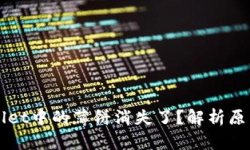 为什么tpWallet中的薄饼消失了？解析原因与解决方案