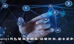 tpWallet钱包解锁全指南：破解封锁，安全获取资产