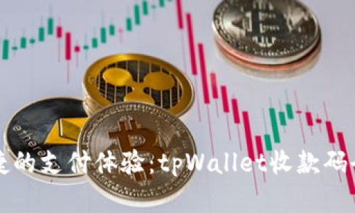 轻松便捷的支付体验：tpWallet收款码全面解析
