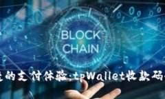 轻松便捷的支付体验：tpWallet收款码全面解析