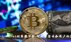 :“2022年tpWallet被苹果下架：对数字货币和用户的