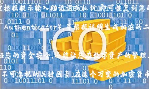   比特币专业版钱包：选择与下载指南 / 

 guanjianci 比特币, 钱包, 专业版, 加密货币, 数字资产 /guanjianci 

比特币钱包概述
在这个快速发展的数字货币时代，比特币已经成为了一种重要的资产和投资方式。随着越来越多的人开始接触和投资于比特币，钱包的选择和使用变得尤为重要。比特币钱包可以类比为一个安全的数字银行账户，允许用户存储、接收及发送比特币和其他加密货币。

不同于传统货币，数字货币的存储和管理需要借助专门的钱包软件或硬件设备。为了确保资产的安全，选择一个专业版比特币钱包显得尤为关键。这类钱包提供了更高的安全性、更强的隐私保护以及便捷的用户体验。

专业版比特币钱包的特点
到底什么是“专业版”比特币钱包？简单来说，它们拥有比普通钱包更为强大的功能。这些功能包括加密技术、投票功能、接口友好性等等。专业版钱包通常会提供多种管理工具，允许用户在更细致的层面上来管理他们的比特币资产。

更重要的是，这些钱包往往具有更高的安全性。它们常常集成了例如指纹识别、双重身份验证等功能，以确保用户的安全性。而且，这类钱包通常还支持多个地址管理，使用户可以更灵活地控制自己的资产分配。

哪里可以找到专业版比特币钱包
现如今，市场上有很多知名的比特币钱包品牌。无论是软件钱包还是硬件钱包，各类选择层出不穷。软件钱包中，像Electrum，Exodus，和Blockchain.com都是广受欢迎的选择。而在硬件钱包中，Ledger和Trezor则是业界认可的翘楚。

如果您只是在寻找BTC专业钱包，您可以从各大应用商店（如苹果App Store或Google Play）直接下载。此外，像CoinMarketCap、CoinGecko等加密货币社区平台也提供了钱包的对比和评测，让您能更轻松地找到符合自己需求的钱包。

下载与使用步骤
下载比特币专业钱包的步骤相对简单。首先，您需选择您所青睐的钱包品牌。以Electrum为例，您可以直接访问其官方网站，通常在官网上会有下载链接。对于其他如Ledger、Trezor等硬件钱包，您需要通过正规的销售渠道进行购买。

之后就是安装了。对于软件钱包，您只需按照提示一步步安装即可。在此过程中，务必注意备份生成的助记词。助记词是恢复钱包的关键，如果您丢失了，它将导致您无法再访问钱包中的资金。

一旦安装成功，就可以开始使用了。您可以通过转换币、发送资金、接收资金等功能来管理您的比特币。建议在第一次使用中，进行少量测试，确保该钱包的功能能够正常使用且安全可靠。

安全性考虑
无论您选择哪个比特币专业钱包，安全性都是您首要考虑的因素。确保您从官方网站下载软件钱包，并且在安装完成后设置强密码。同时，务必将助记词等敏感信息妥善保管。这不仅包括不与他人分享这些信息，还要在多个安全地方备份。

在使用硬件钱包时，用户需要注意操作的每一个环节。例如，连接设备时，需要确保是在安全的网络环境中进行。此外，某些恶意软件可能会伪装成正规的钱包应用，用户在下载时需格外小心。尽量在访问网络时使用VPN等工具来保护自己的隐私。

常见问题解答
在用户寻找专业版比特币钱包的过程中，常常会遇到一些问题。比如：如何恢复我的钱包？如何设置双重身份验证？这些问题的解答对于新手尤为重要。

恢复钱包一般依据您最初保存的助记词或私钥。在钱包的界面上通常会有“恢复钱包”或“导入”选项。用户只需根据提示输入助记词或私钥，即可恢复到您的账户。不少钱包还提供了简单易懂的指导视频与社区支持，让用户在遇到问题时可以得到及时的帮助。

至于双重身份验证，许多钱包会在设置中提供简易的介绍。用户通常需要下载一个身份验证应用（例如Google Authenticator），并根据说明生成相应的二维码进行设置。

总结
选择和使用比特币专业钱包是您进入数字货币世界的重要一步。通过仔细选择和合理使用钱包，不仅能够保证您的资金安全，还能让您在数字资产的管理上如鱼得水。

最后，希望您在投资比特币的旅程中，始终保持警惕和谨慎。无论选择哪款钱包，安全性、易用性、功能性都是您不可忽视的关键因素。在这个万变的加密货币世界中，做出合理的选择，才能更好地保护您的资产和权益。