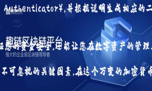   比特币专业版钱包：选择与下载指南 / 

 guanjianci 比特币, 钱包, 专业版, 加密货币, 数字资产 /guanjianci 

比特币钱包概述
在这个快速发展的数字货币时代，比特币已经成为了一种重要的资产和投资方式。随着越来越多的人开始接触和投资于比特币，钱包的选择和使用变得尤为重要。比特币钱包可以类比为一个安全的数字银行账户，允许用户存储、接收及发送比特币和其他加密货币。

不同于传统货币，数字货币的存储和管理需要借助专门的钱包软件或硬件设备。为了确保资产的安全，选择一个专业版比特币钱包显得尤为关键。这类钱包提供了更高的安全性、更强的隐私保护以及便捷的用户体验。

专业版比特币钱包的特点
到底什么是“专业版”比特币钱包？简单来说，它们拥有比普通钱包更为强大的功能。这些功能包括加密技术、投票功能、接口友好性等等。专业版钱包通常会提供多种管理工具，允许用户在更细致的层面上来管理他们的比特币资产。

更重要的是，这些钱包往往具有更高的安全性。它们常常集成了例如指纹识别、双重身份验证等功能，以确保用户的安全性。而且，这类钱包通常还支持多个地址管理，使用户可以更灵活地控制自己的资产分配。

哪里可以找到专业版比特币钱包
现如今，市场上有很多知名的比特币钱包品牌。无论是软件钱包还是硬件钱包，各类选择层出不穷。软件钱包中，像Electrum，Exodus，和Blockchain.com都是广受欢迎的选择。而在硬件钱包中，Ledger和Trezor则是业界认可的翘楚。

如果您只是在寻找BTC专业钱包，您可以从各大应用商店（如苹果App Store或Google Play）直接下载。此外，像CoinMarketCap、CoinGecko等加密货币社区平台也提供了钱包的对比和评测，让您能更轻松地找到符合自己需求的钱包。

下载与使用步骤
下载比特币专业钱包的步骤相对简单。首先，您需选择您所青睐的钱包品牌。以Electrum为例，您可以直接访问其官方网站，通常在官网上会有下载链接。对于其他如Ledger、Trezor等硬件钱包，您需要通过正规的销售渠道进行购买。

之后就是安装了。对于软件钱包，您只需按照提示一步步安装即可。在此过程中，务必注意备份生成的助记词。助记词是恢复钱包的关键，如果您丢失了，它将导致您无法再访问钱包中的资金。

一旦安装成功，就可以开始使用了。您可以通过转换币、发送资金、接收资金等功能来管理您的比特币。建议在第一次使用中，进行少量测试，确保该钱包的功能能够正常使用且安全可靠。

安全性考虑
无论您选择哪个比特币专业钱包，安全性都是您首要考虑的因素。确保您从官方网站下载软件钱包，并且在安装完成后设置强密码。同时，务必将助记词等敏感信息妥善保管。这不仅包括不与他人分享这些信息，还要在多个安全地方备份。

在使用硬件钱包时，用户需要注意操作的每一个环节。例如，连接设备时，需要确保是在安全的网络环境中进行。此外，某些恶意软件可能会伪装成正规的钱包应用，用户在下载时需格外小心。尽量在访问网络时使用VPN等工具来保护自己的隐私。

常见问题解答
在用户寻找专业版比特币钱包的过程中，常常会遇到一些问题。比如：如何恢复我的钱包？如何设置双重身份验证？这些问题的解答对于新手尤为重要。

恢复钱包一般依据您最初保存的助记词或私钥。在钱包的界面上通常会有“恢复钱包”或“导入”选项。用户只需根据提示输入助记词或私钥，即可恢复到您的账户。不少钱包还提供了简单易懂的指导视频与社区支持，让用户在遇到问题时可以得到及时的帮助。

至于双重身份验证，许多钱包会在设置中提供简易的介绍。用户通常需要下载一个身份验证应用（例如Google Authenticator），并根据说明生成相应的二维码进行设置。

总结
选择和使用比特币专业钱包是您进入数字货币世界的重要一步。通过仔细选择和合理使用钱包，不仅能够保证您的资金安全，还能让您在数字资产的管理上如鱼得水。

最后，希望您在投资比特币的旅程中，始终保持警惕和谨慎。无论选择哪款钱包，安全性、易用性、功能性都是您不可忽视的关键因素。在这个万变的加密货币世界中，做出合理的选择，才能更好地保护您的资产和权益。