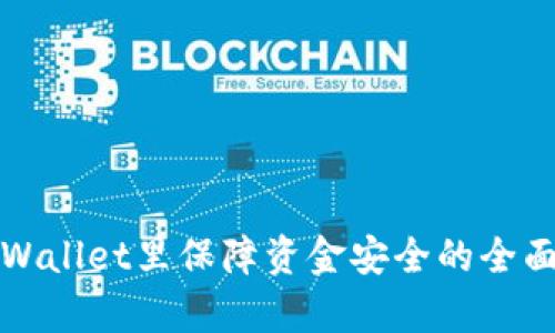 在tpWallet里保障资金安全的全面指南